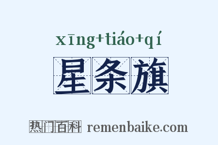 星条旗是什么意思的图片